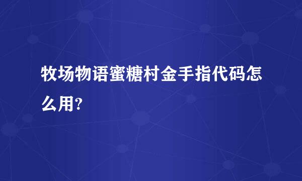 牧场物语蜜糖村金手指代码怎么用?