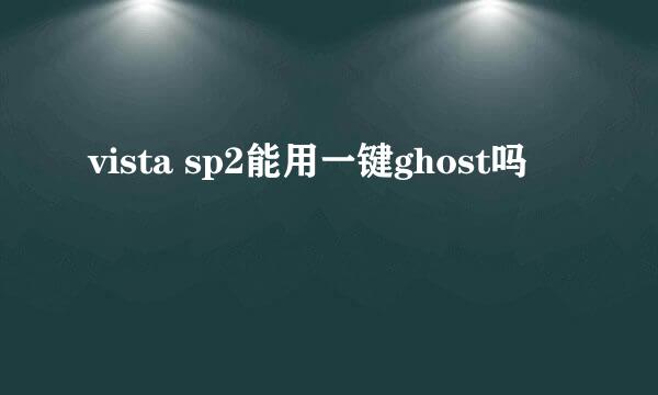 vista sp2能用一键ghost吗