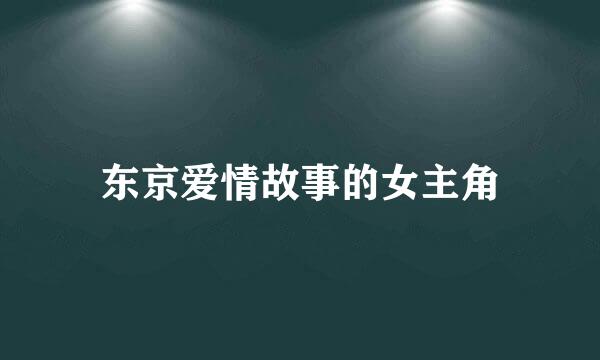 东京爱情故事的女主角