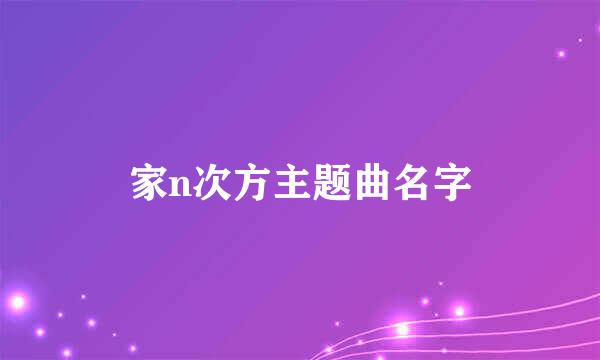 家n次方主题曲名字