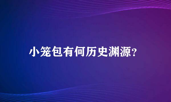 小笼包有何历史渊源？