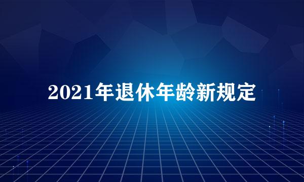 2021年退休年龄新规定