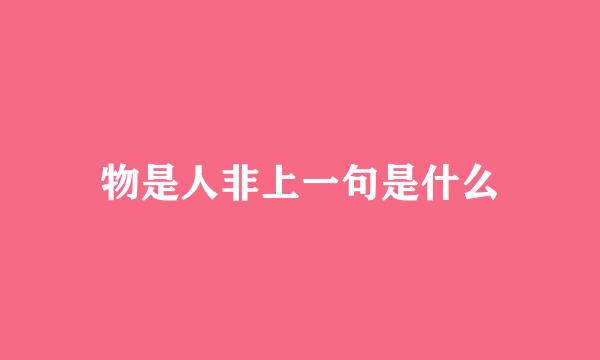 物是人非上一句是什么