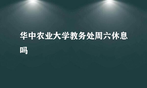 华中农业大学教务处周六休息吗