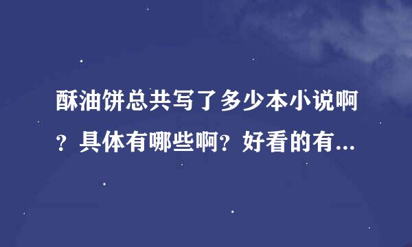 酥油饼总共写了多少本小说啊？具体有哪些啊？好看的有哪几本？