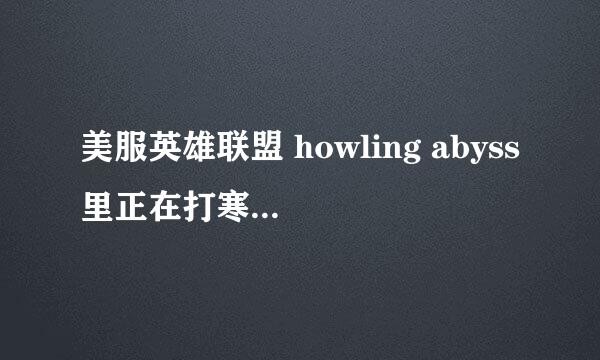 美服英雄联盟 howling abyss里正在打寒冰 脑袋上出现了个皇冠说是 猪女的quest 想知道这是什么