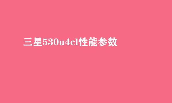 三星530u4cl性能参数