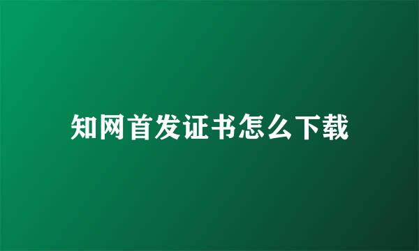 知网首发证书怎么下载