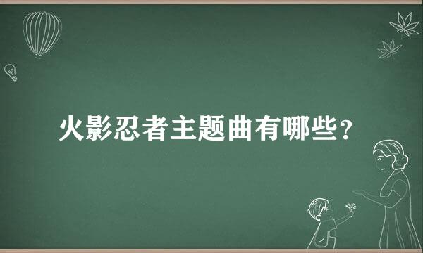 火影忍者主题曲有哪些？