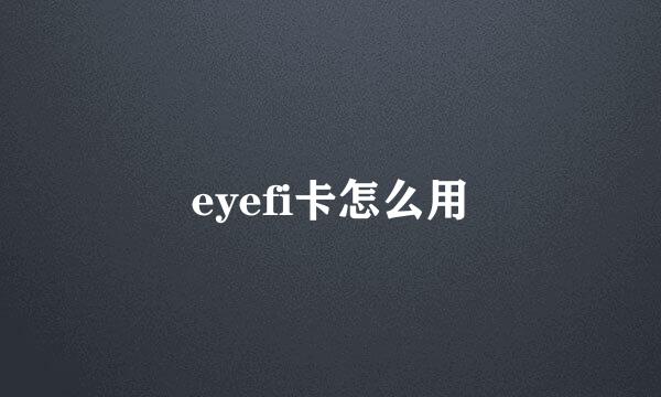 eyefi卡怎么用