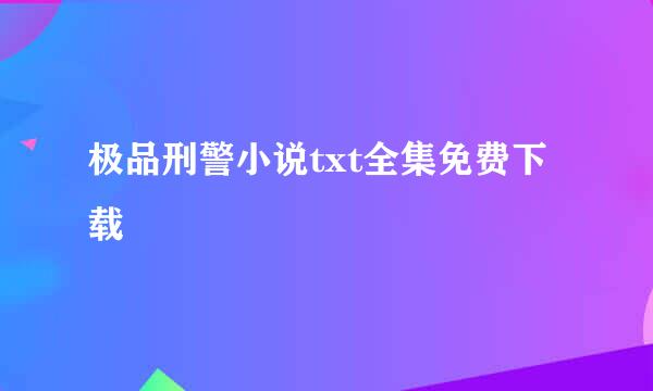 极品刑警小说txt全集免费下载