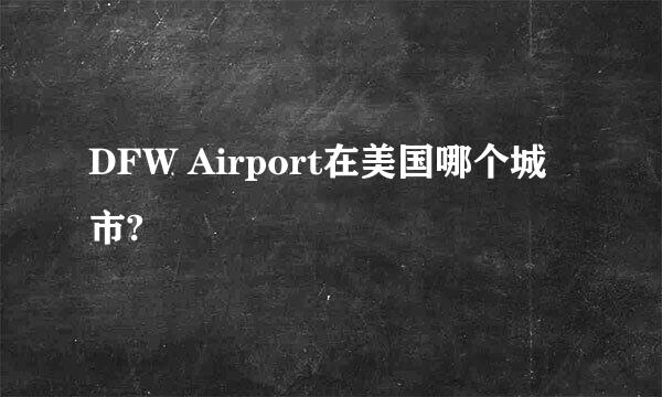 DFW Airport在美国哪个城市?