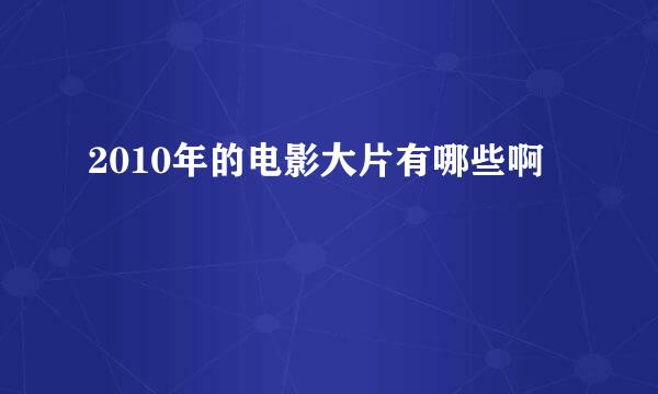 2010年的电影大片有哪些啊