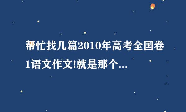 帮忙找几篇2010年高考全国卷1语文作文!就是那个猫吃鱼那个…谢!