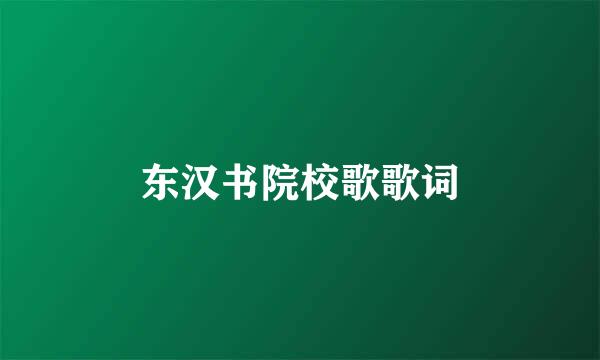 东汉书院校歌歌词