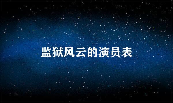 监狱风云的演员表