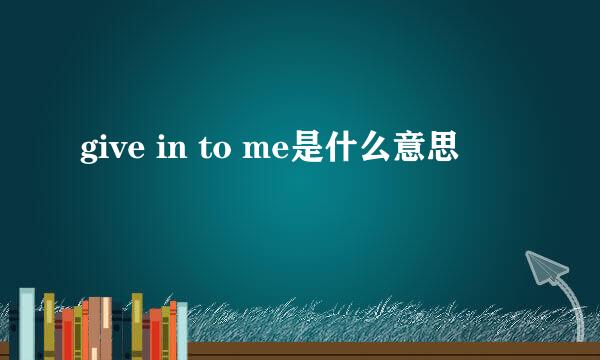 give in to me是什么意思