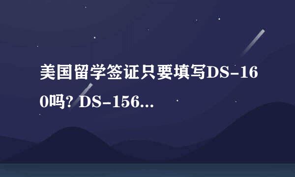 美国留学签证只要填写DS-160吗? DS-156 DS157 DS-158都是什么意思啊，我要填吗？