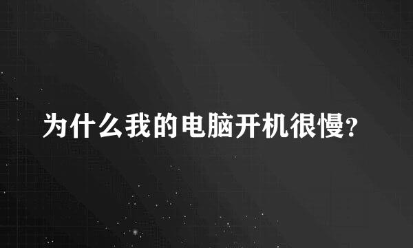 为什么我的电脑开机很慢？