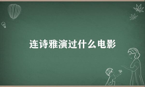 连诗雅演过什么电影