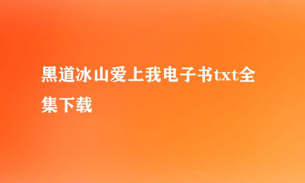 黑道冰山爱上我电子书txt全集下载