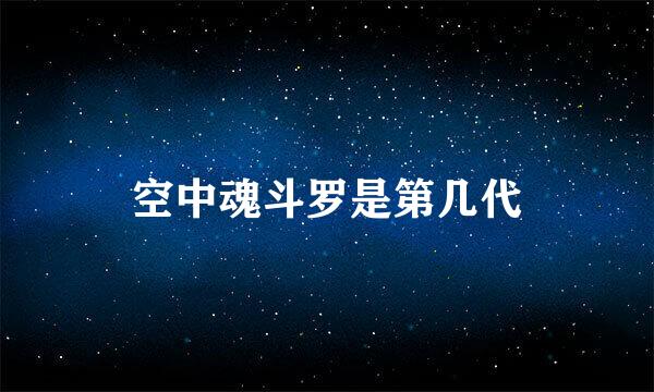 空中魂斗罗是第几代