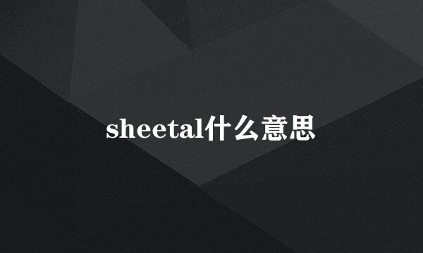 sheetal什么意思