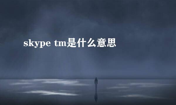 skype tm是什么意思