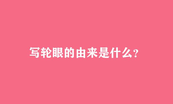 写轮眼的由来是什么？