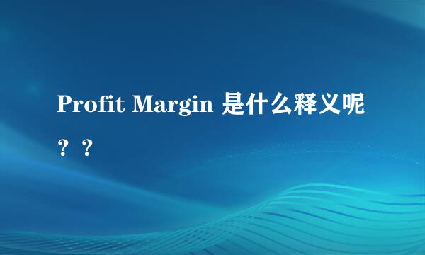 Profit Margin 是什么释义呢？？