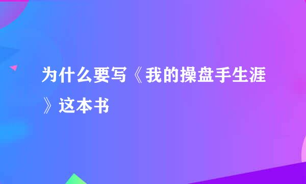 为什么要写《我的操盘手生涯》这本书