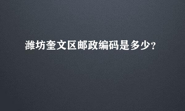 潍坊奎文区邮政编码是多少？