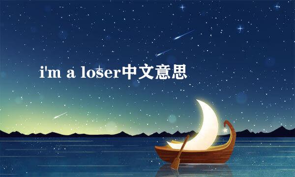 i'm a loser中文意思