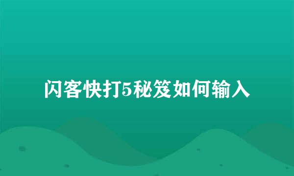 闪客快打5秘笈如何输入