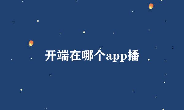 开端在哪个app播