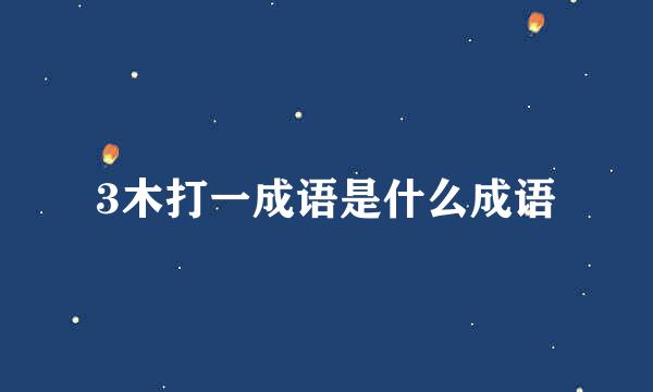 3木打一成语是什么成语