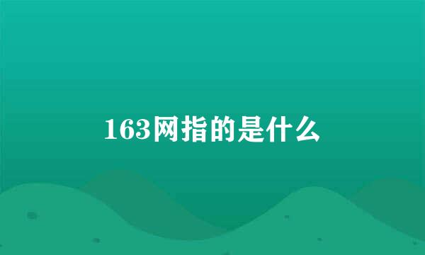 163网指的是什么