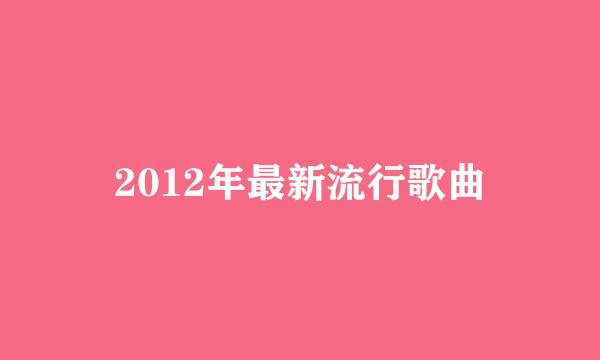 2012年最新流行歌曲