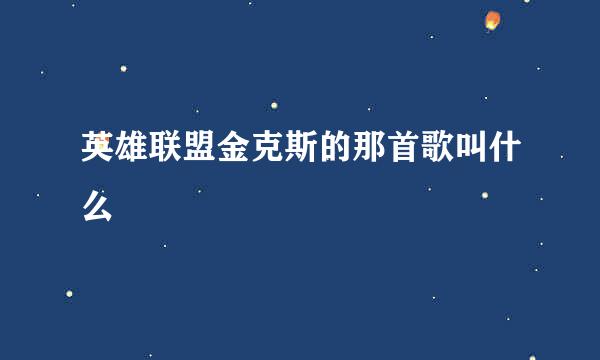 英雄联盟金克斯的那首歌叫什么