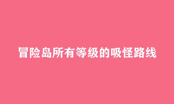 冒险岛所有等级的吸怪路线