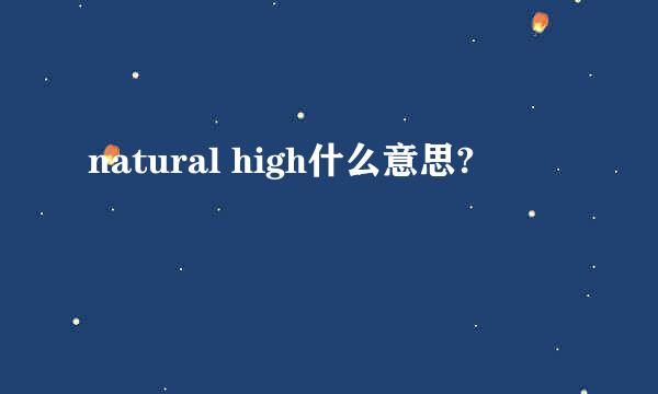 natural high什么意思?