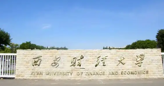 西安财经大学是几本