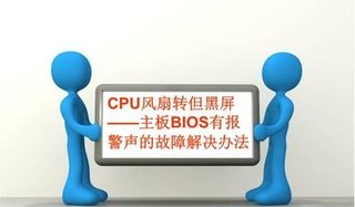 电脑发出“滴滴滴”的警报声是怎么回事？