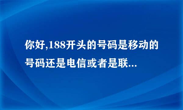 你好,188开头的号码是移动的号码还是电信或者是联通的号码