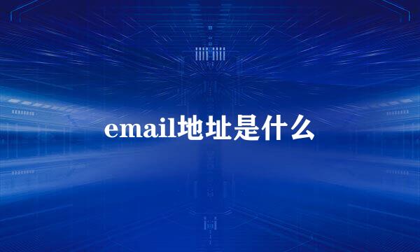 email地址是什么