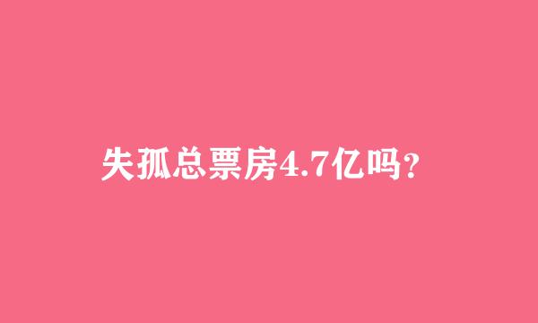 失孤总票房4.7亿吗？