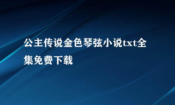 公主传说金色琴弦小说txt全集免费下载