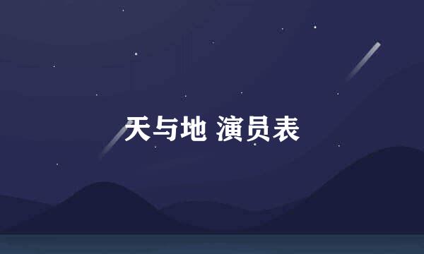 天与地 演员表