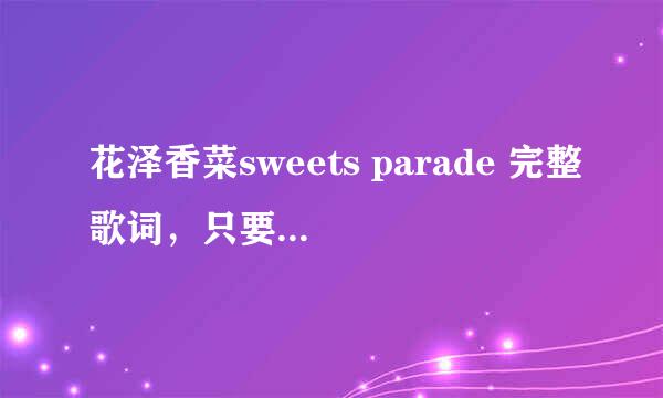 花泽香菜sweets parade 完整歌词，只要日文+翻译，不要罗马音！！不要挤在一起写！！