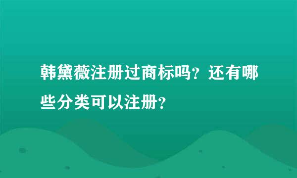 韩黛薇注册过商标吗？还有哪些分类可以注册？